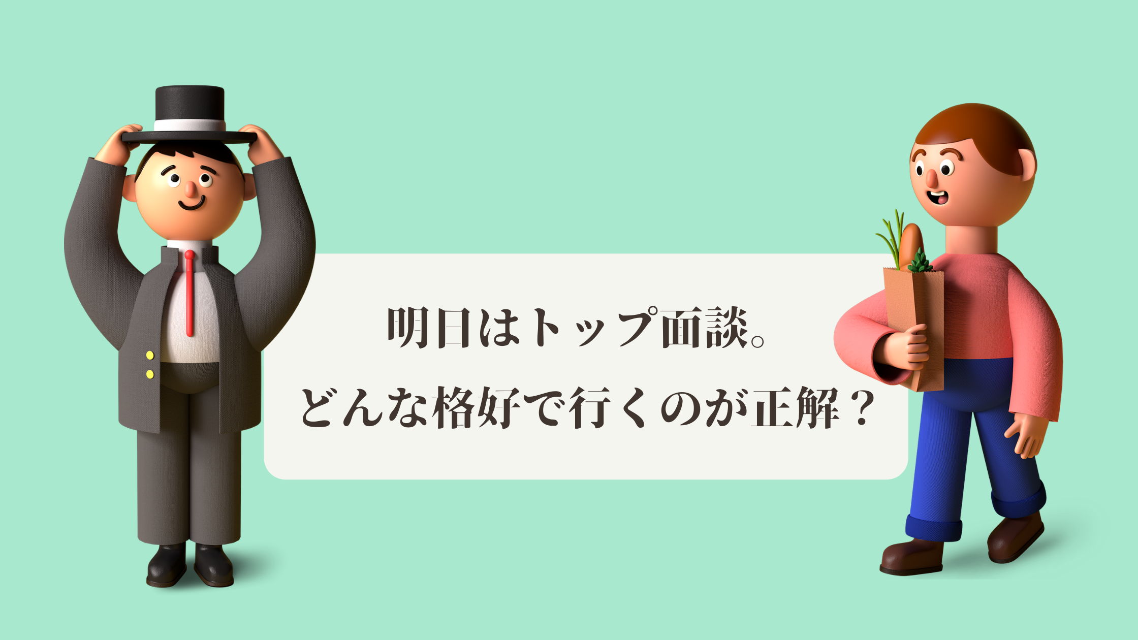 トップ面談 はどんな格好で? トップ面談 はどんな格好で?